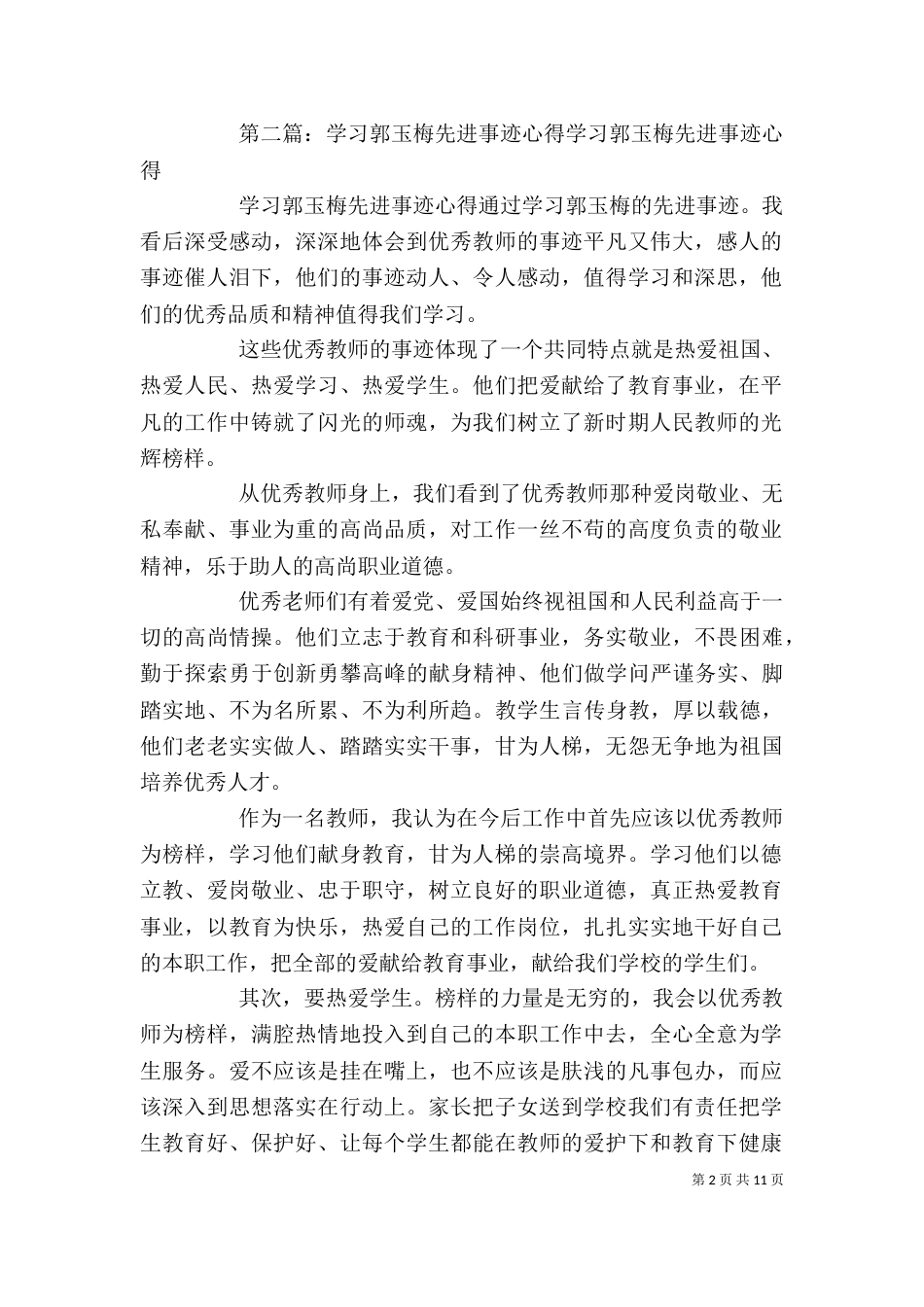 学习郭玉梅事迹心得_第2页
