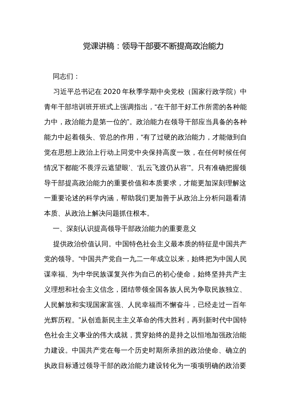 党课讲稿：领导干部要不断提高政治能力_第1页