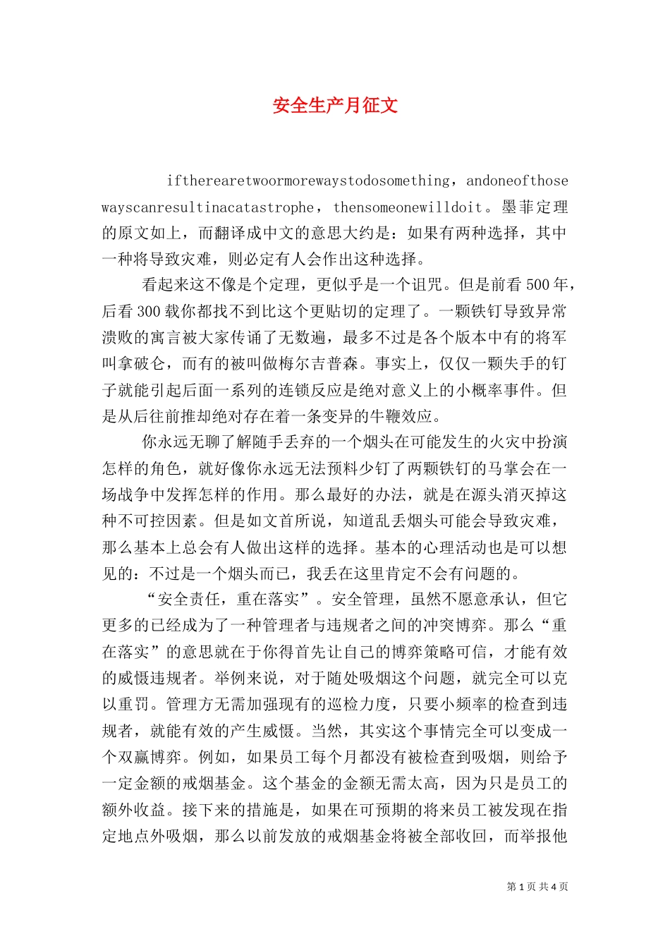 安全生产月征文（四）_第1页