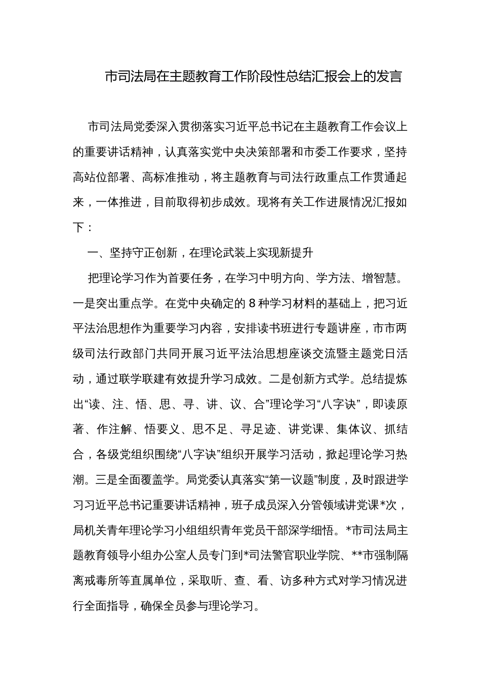 市司法局在主题教育工作阶段性总结汇报会上的发言_第1页