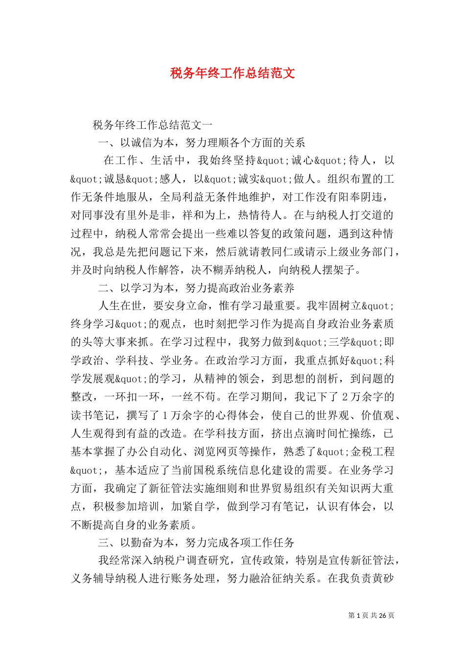 税务年终工作总结范文_第1页