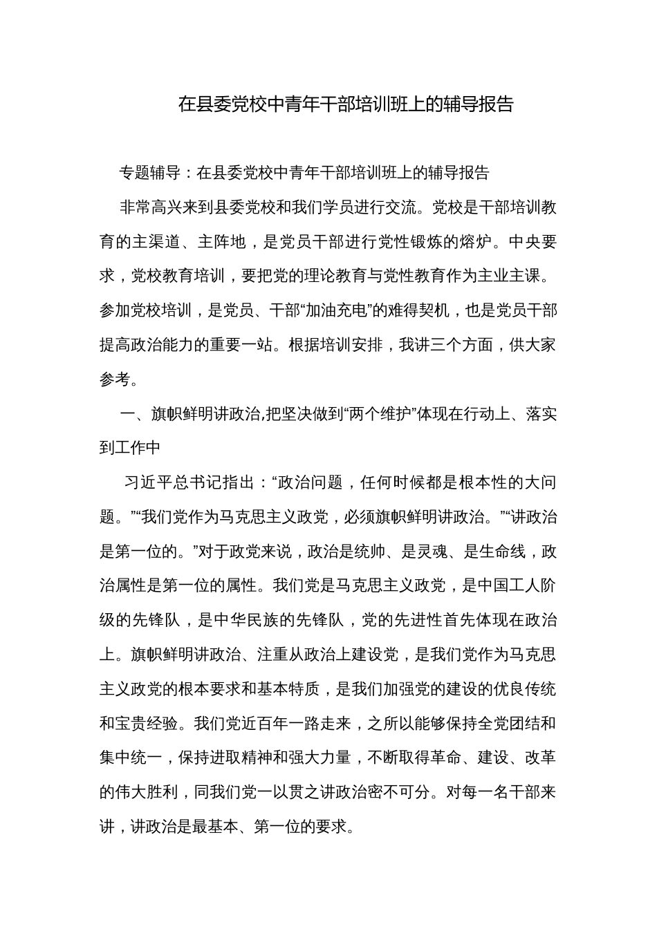 在县委党校中青年干部培训班上的辅导报告_第1页