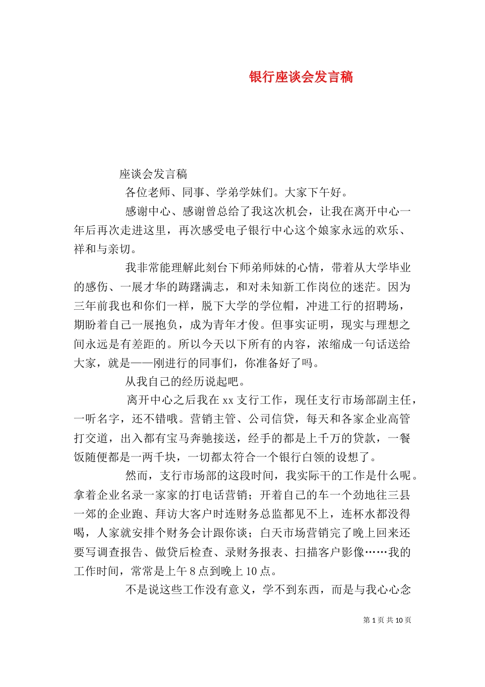 银行座谈会发言稿（三）_第1页