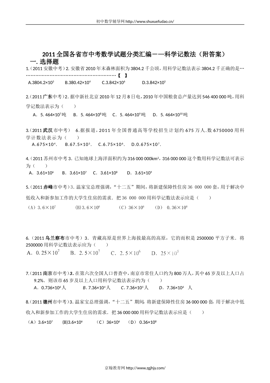 2011全国各省市中考数学试题分类汇编－—科学记数法附答案_第1页