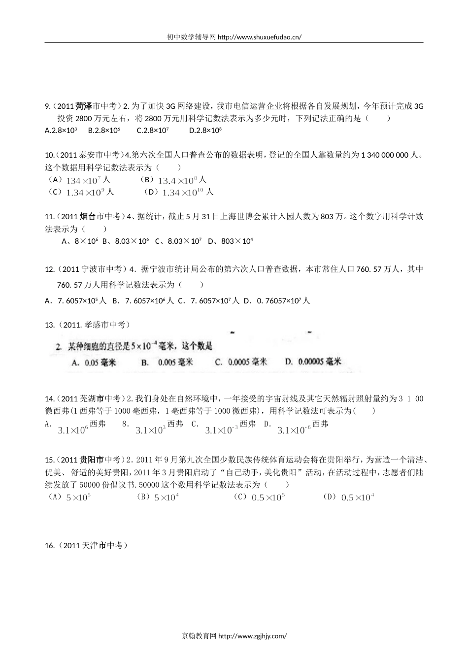 2011全国各省市中考数学试题分类汇编－—科学记数法附答案_第2页