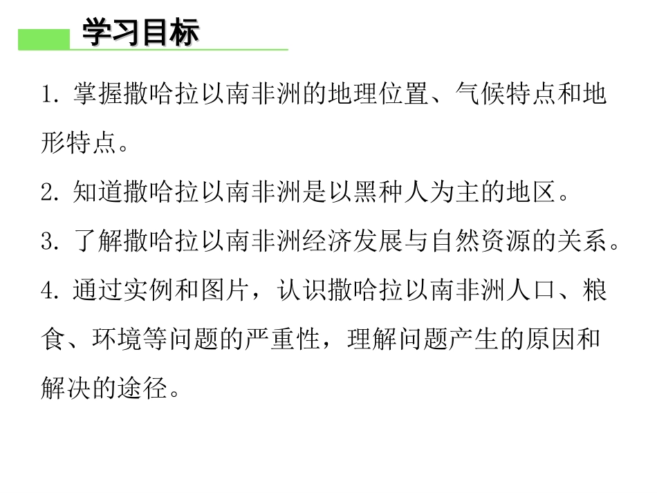 20172018学年人教版七年级地理下册课件：第八章第三节撒哈拉以南非洲(共25张PPT)_第2页