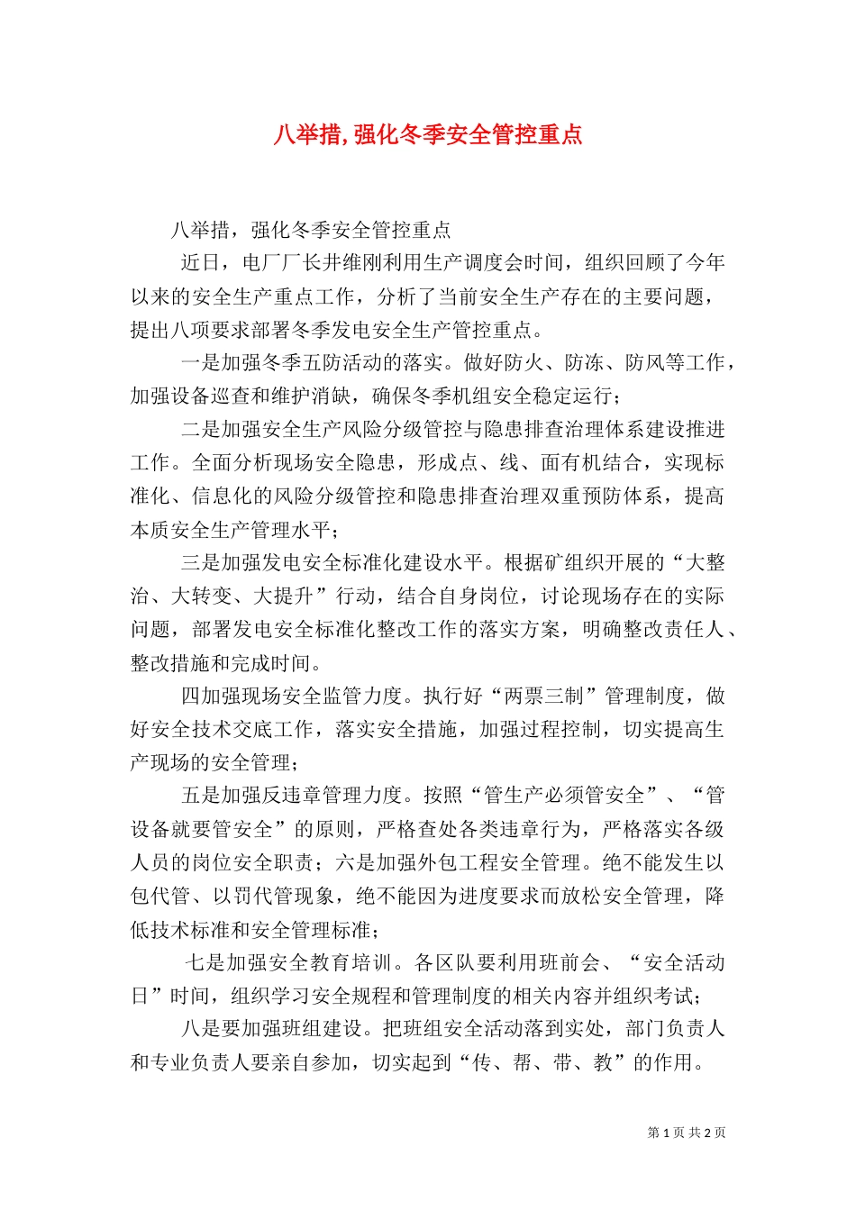 八举措,强化冬季安全管控重点_第1页