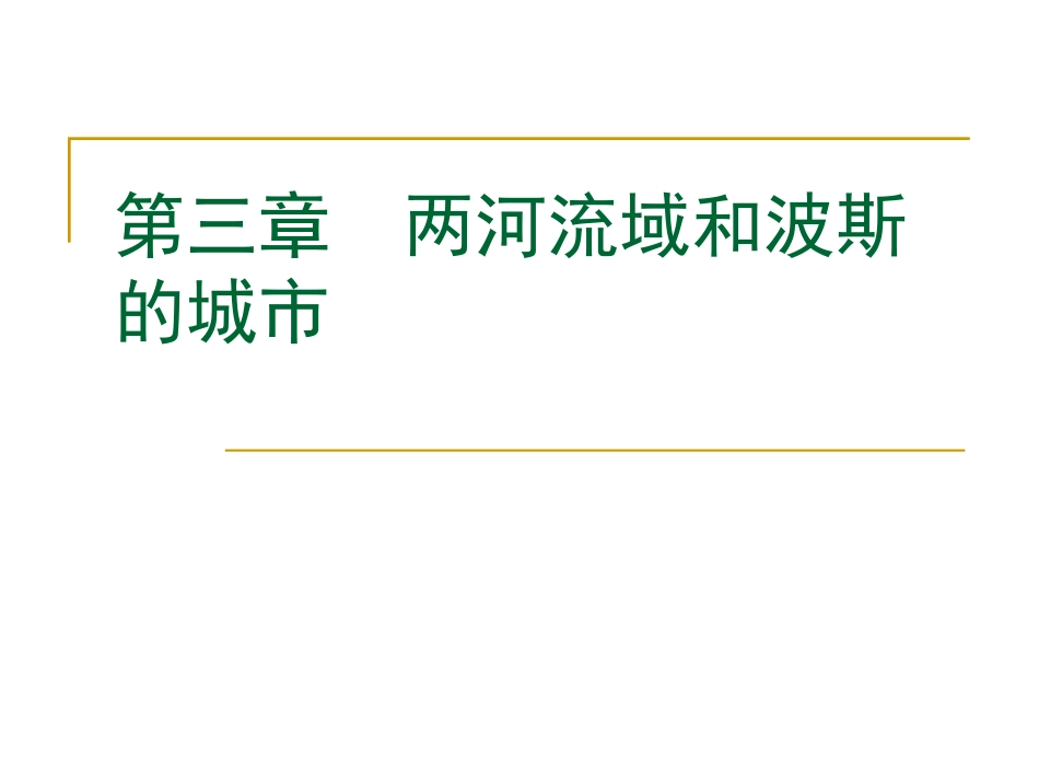 外国城建史第3章两河流域和波斯的城市_第1页