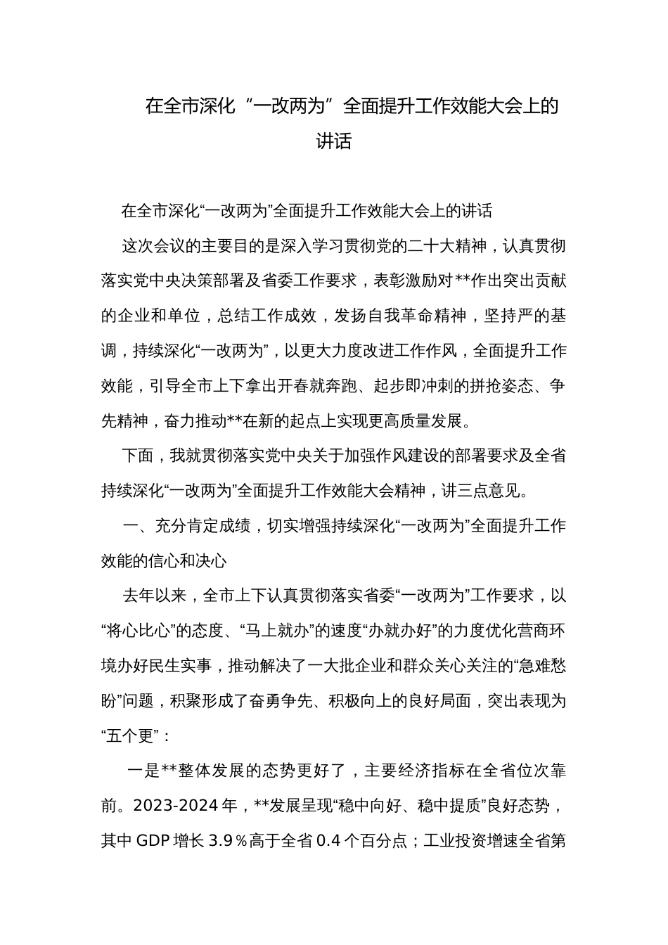 在全市深化“一改两为”全面提升工作效能大会上的讲话_第1页