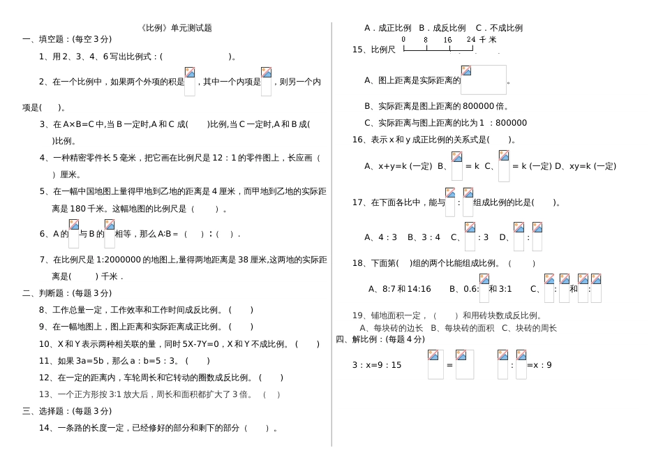 六年级下比例单元测试题[2页]_第1页