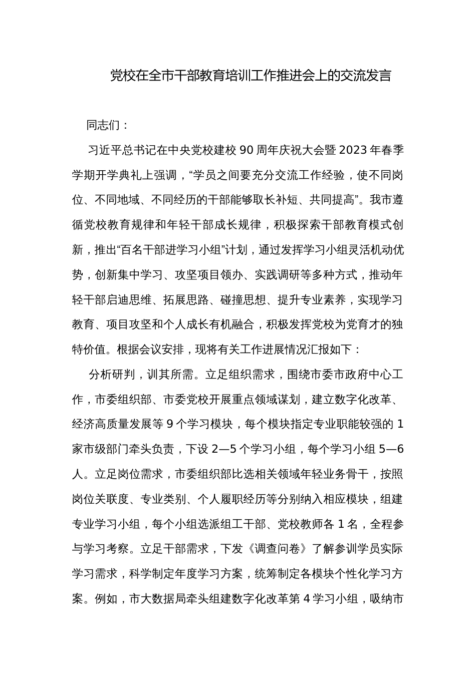 党校在全市干部教育培训工作推进会上的交流发言_第1页