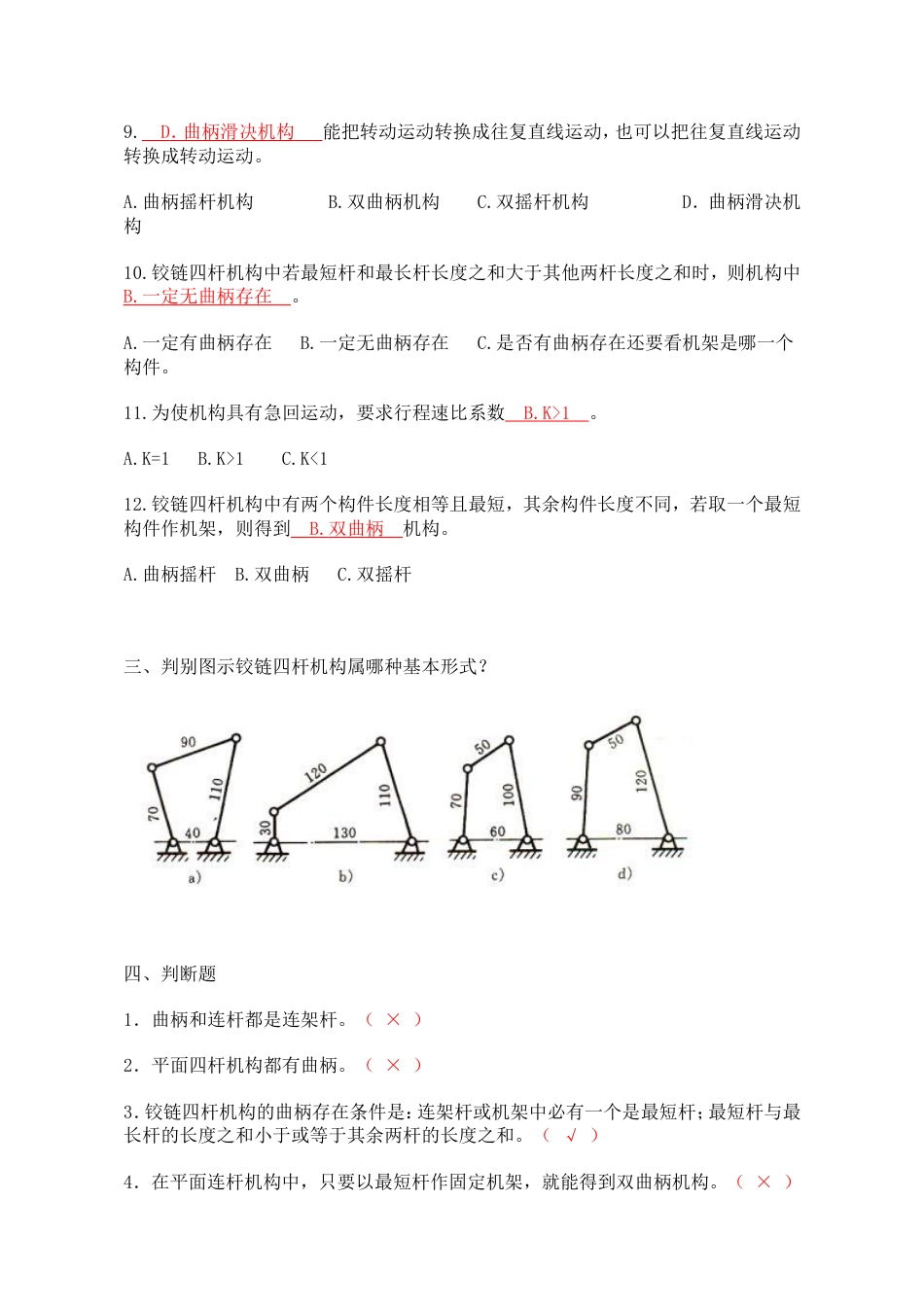 平面连杆机构习题及答案[5页]_第3页