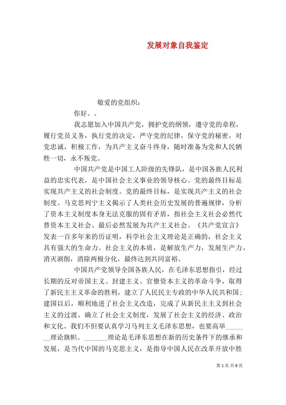 发展对象自我鉴定（一）_第1页