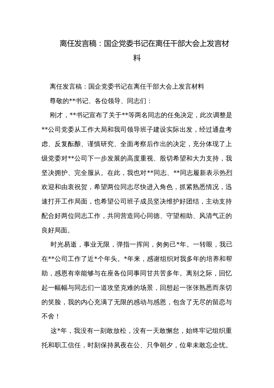 离任发言稿：国企党委书记在离任干部大会上发言材料_第1页