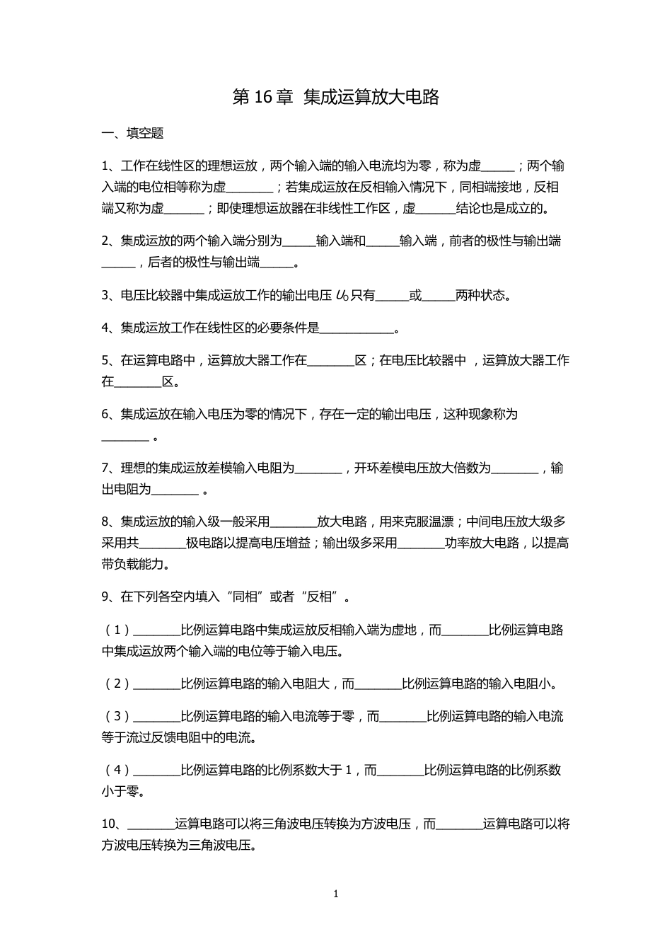 16章题库——集成运放_第1页