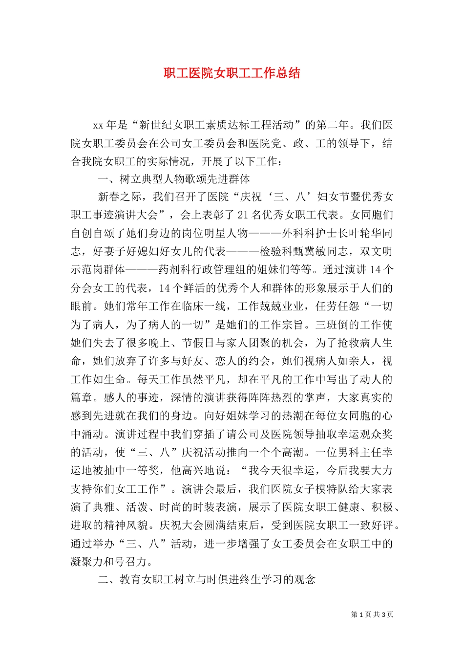 职工医院女职工工作总结_第1页
