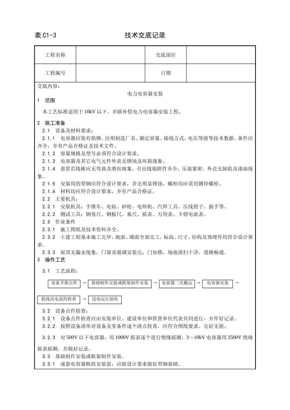 016电力电容器安装工艺[4页]_第1页