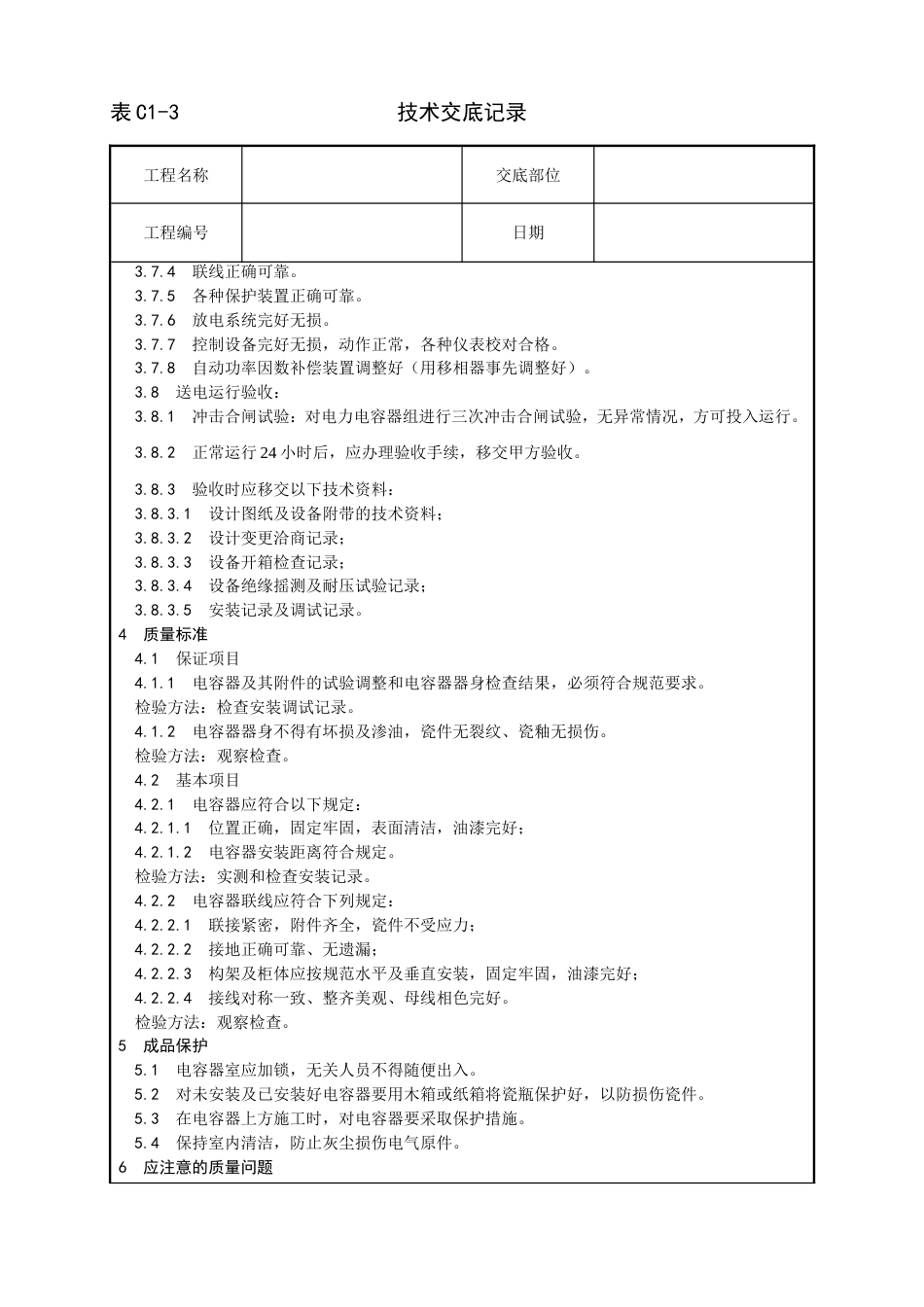 016电力电容器安装工艺[4页]_第3页