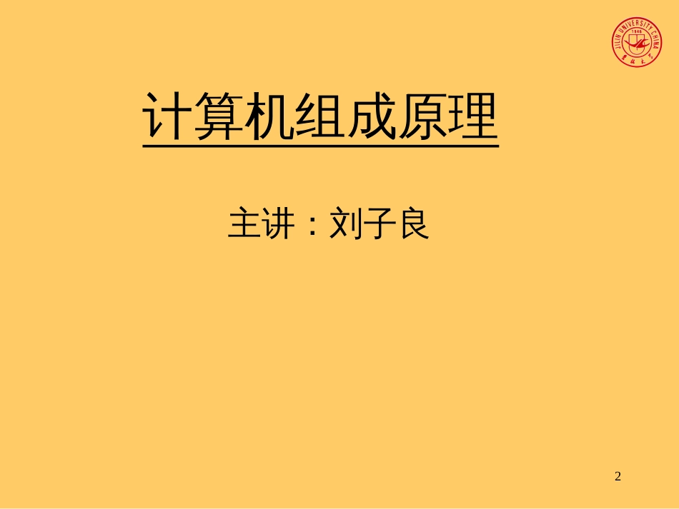 计算机组成原理吉林大学刘子良[279页]_第2页