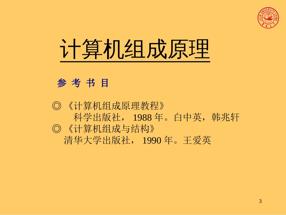计算机组成原理吉林大学刘子良[279页]_第3页