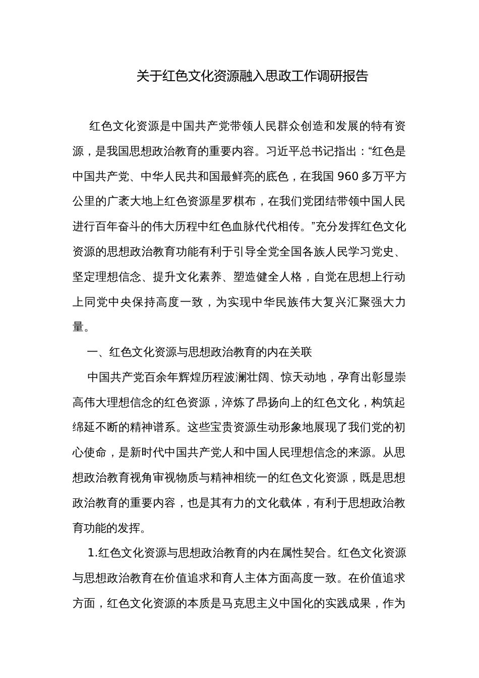 关于红色文化资源融入思政工作调研报告_第1页