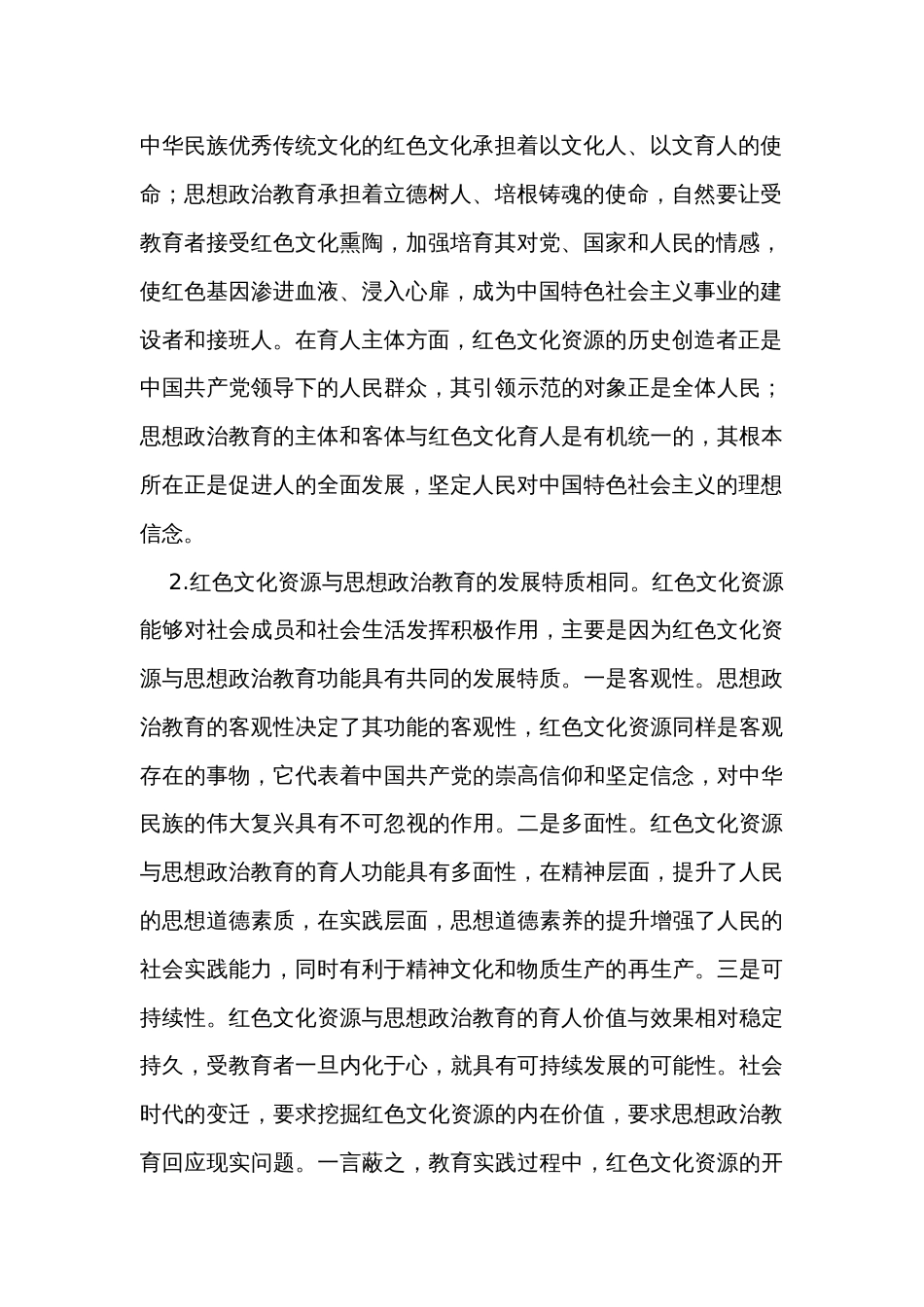 关于红色文化资源融入思政工作调研报告_第2页