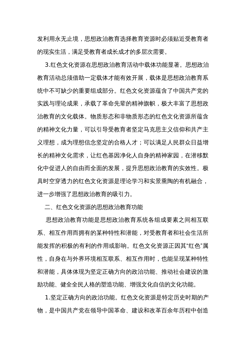 关于红色文化资源融入思政工作调研报告_第3页