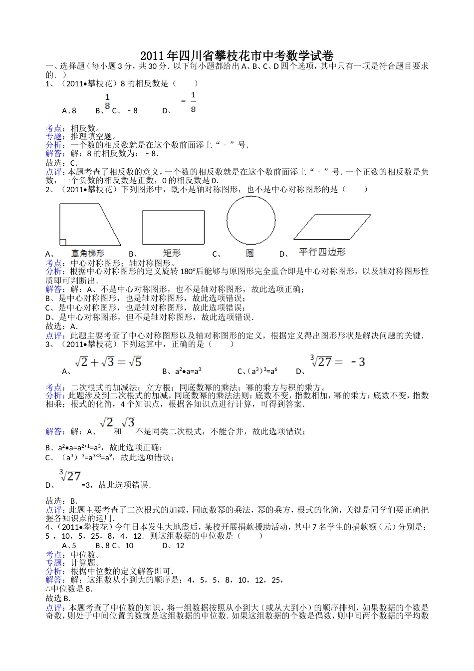 2011四川攀枝花中考数学试题解析版_第1页