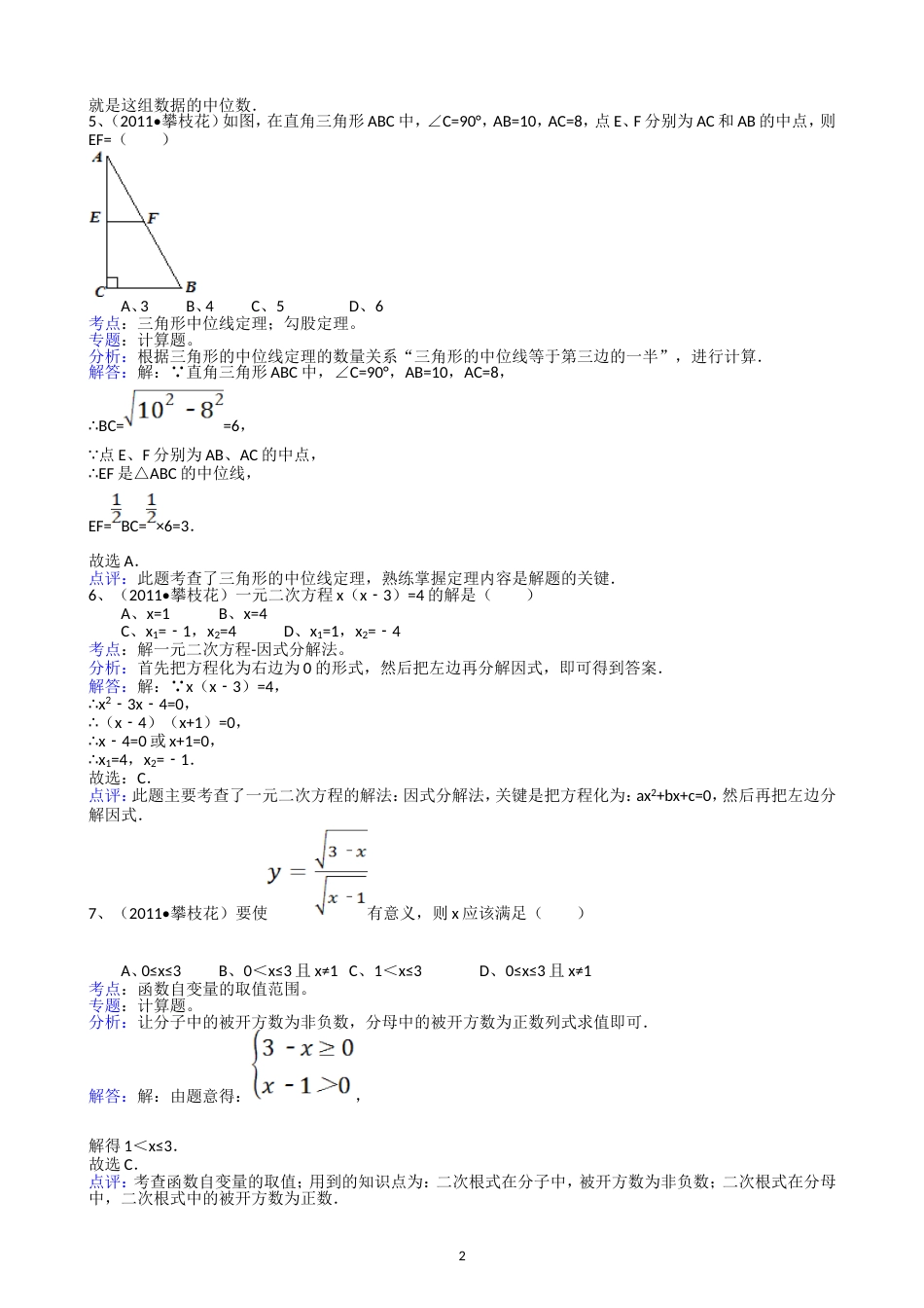 2011四川攀枝花中考数学试题解析版_第2页