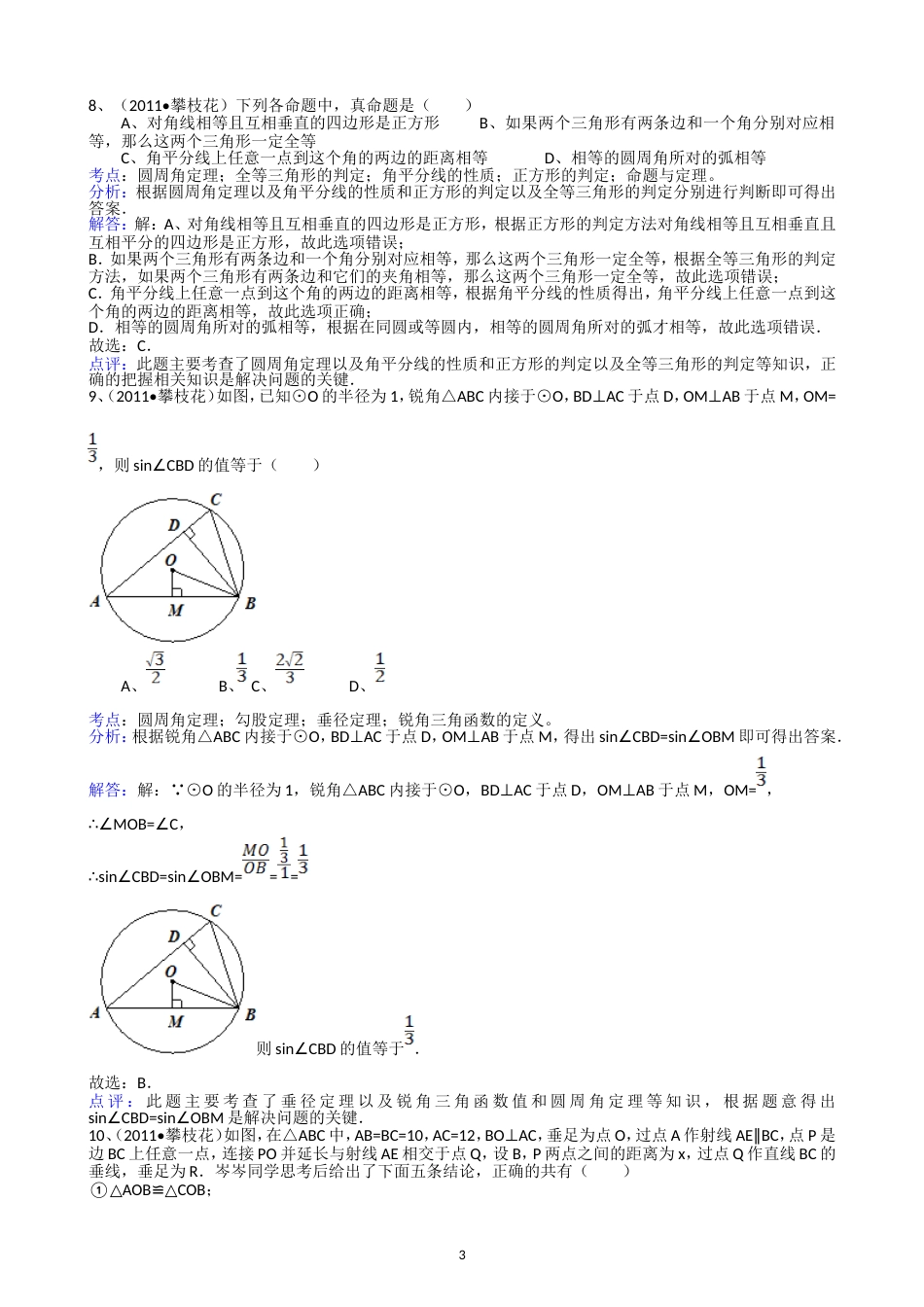 2011四川攀枝花中考数学试题解析版_第3页