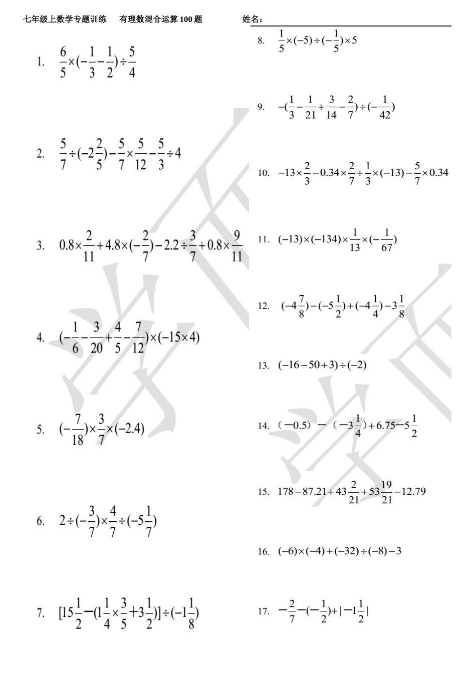 有理数混合运算专题训练100题[6页]_第1页