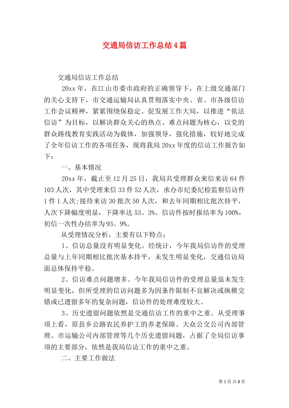 交通局信访工作总结4篇（四）_第1页