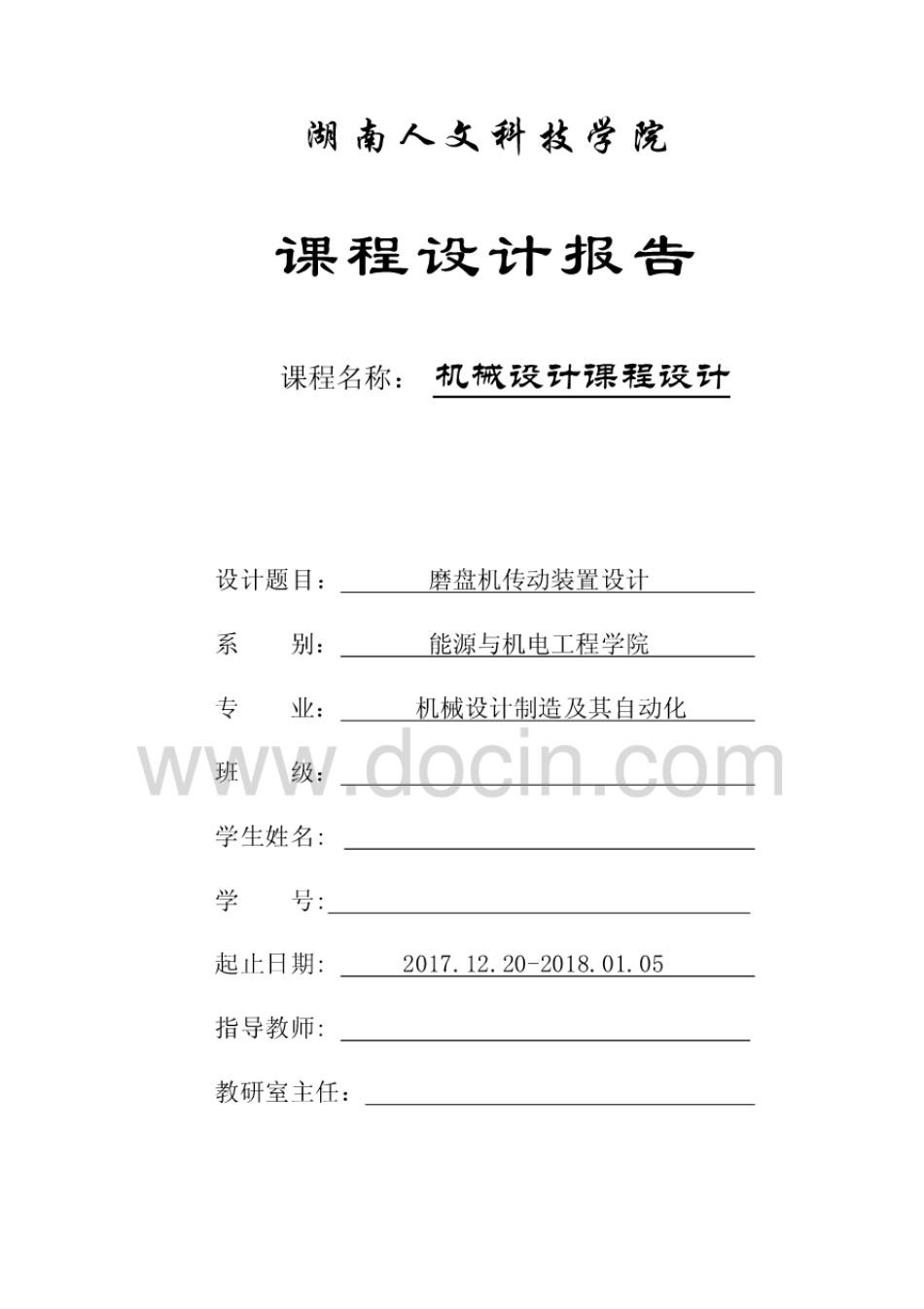 磨盘机传动装置设计[35页]_第1页