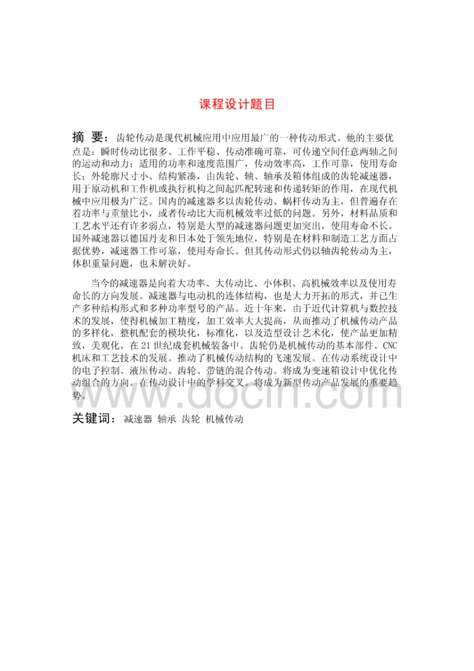 磨盘机传动装置设计[35页]_第3页