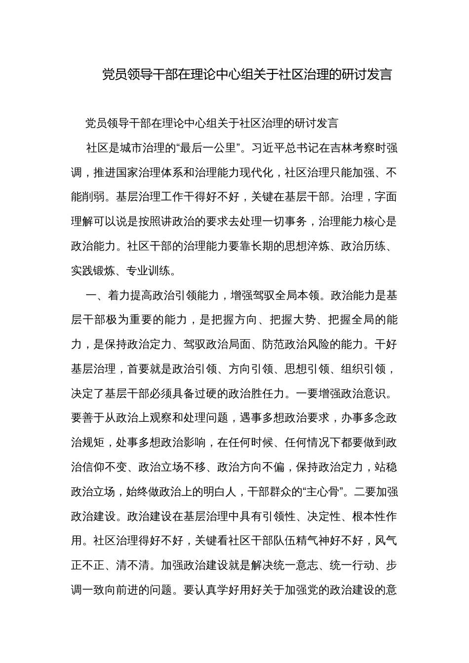 党员领导干部在理论中心组关于社区治理的研讨发言_第1页