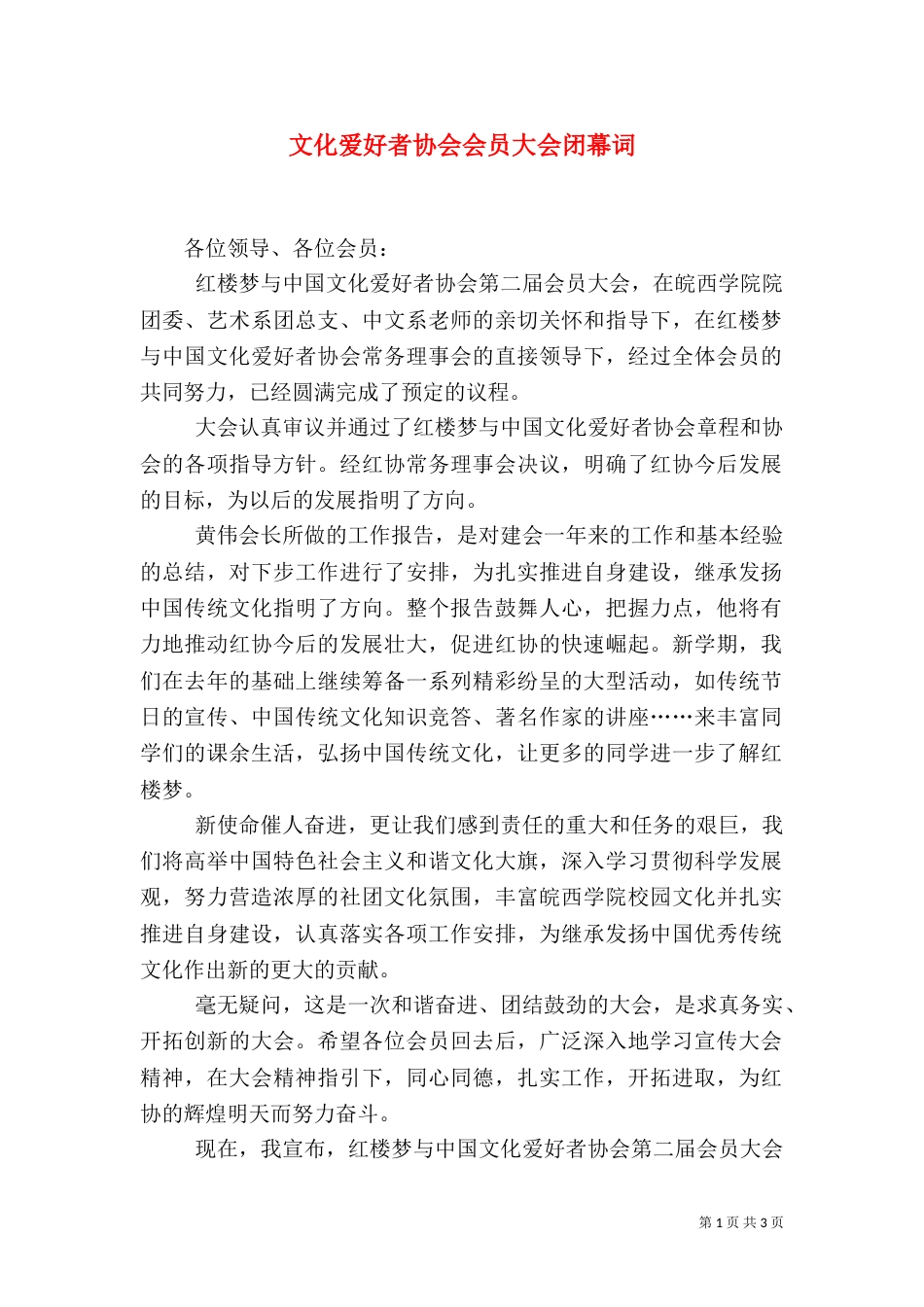 文化爱好者协会会员大会闭幕词（一）_第1页