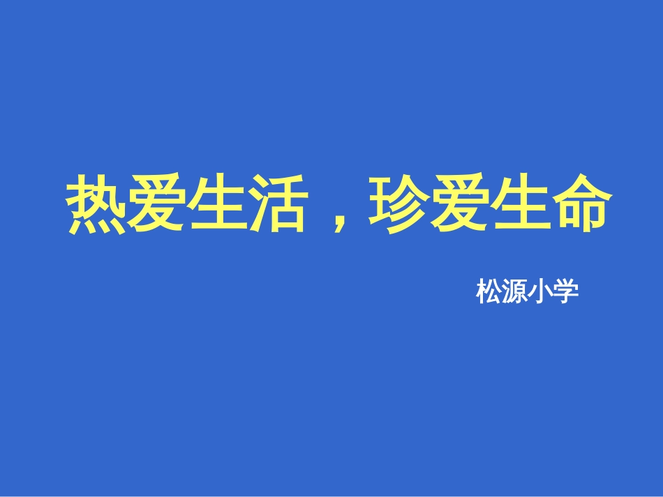 热爱生活珍爱生命主题班会课件_第1页