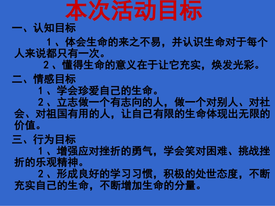 热爱生活珍爱生命主题班会课件_第2页