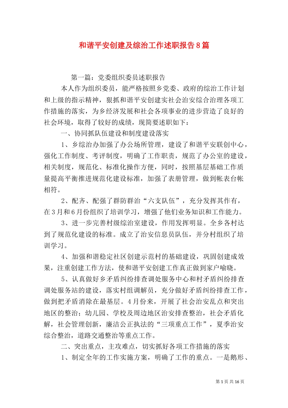和谐平安创建及综治工作述职报告8篇_第1页