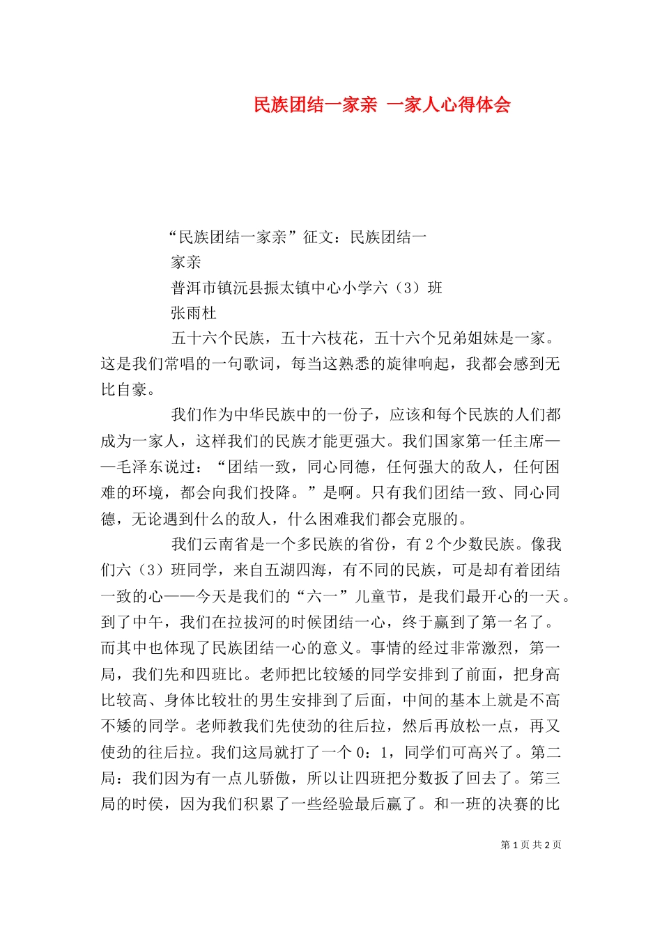 民族团结一家亲 一家人心得体会（三）_第1页