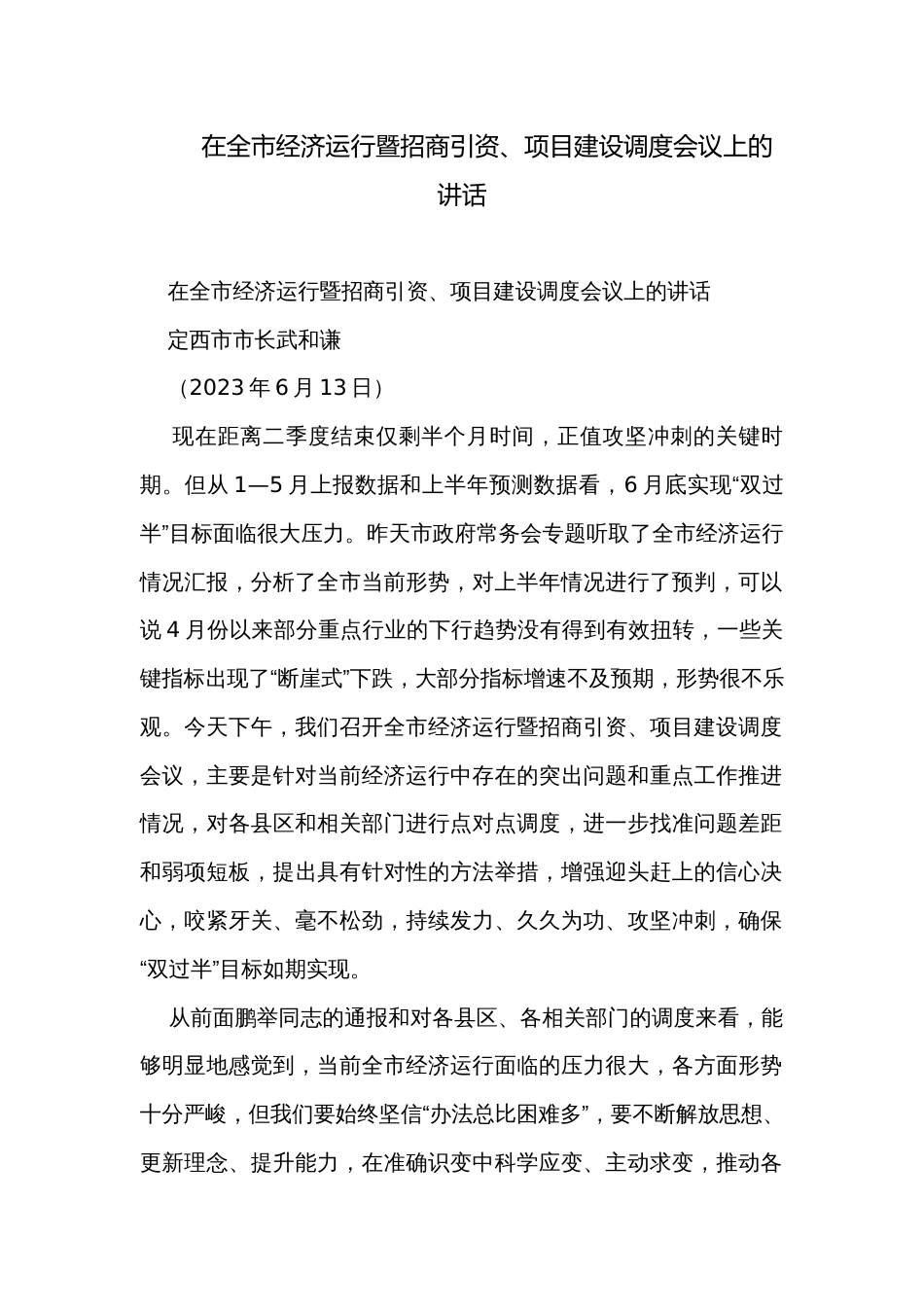 在全市经济运行暨招商引资、项目建设调度会议上的讲话_第1页