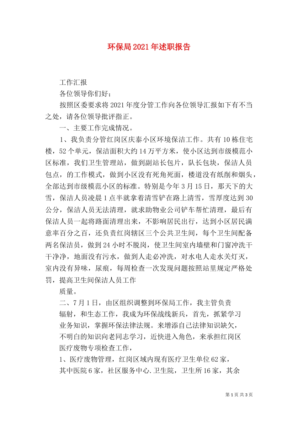 环保局2021年述职报告（二）_第1页