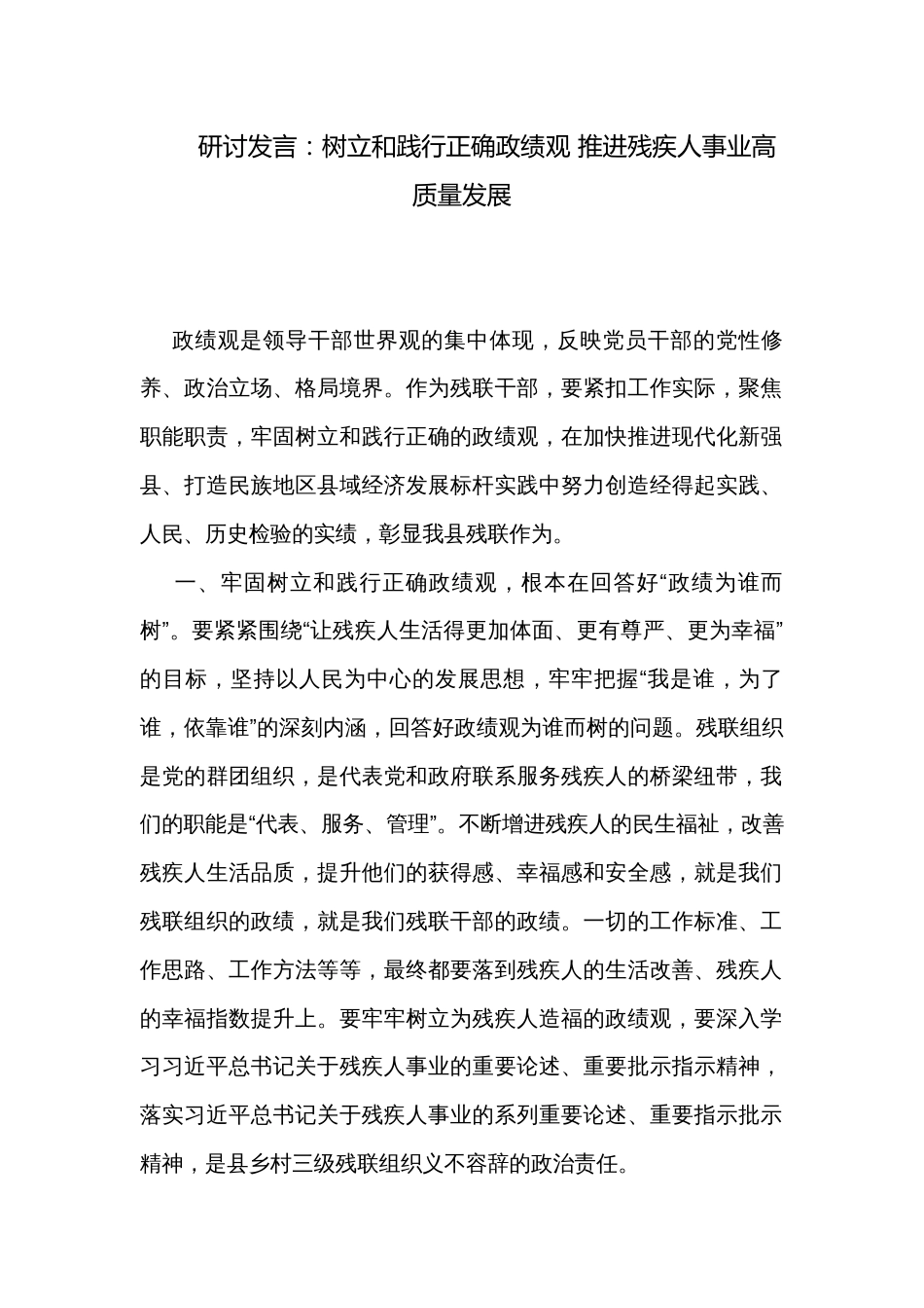 研讨发言：树立和践行正确政绩观 推进残疾人事业高质量发展_第1页