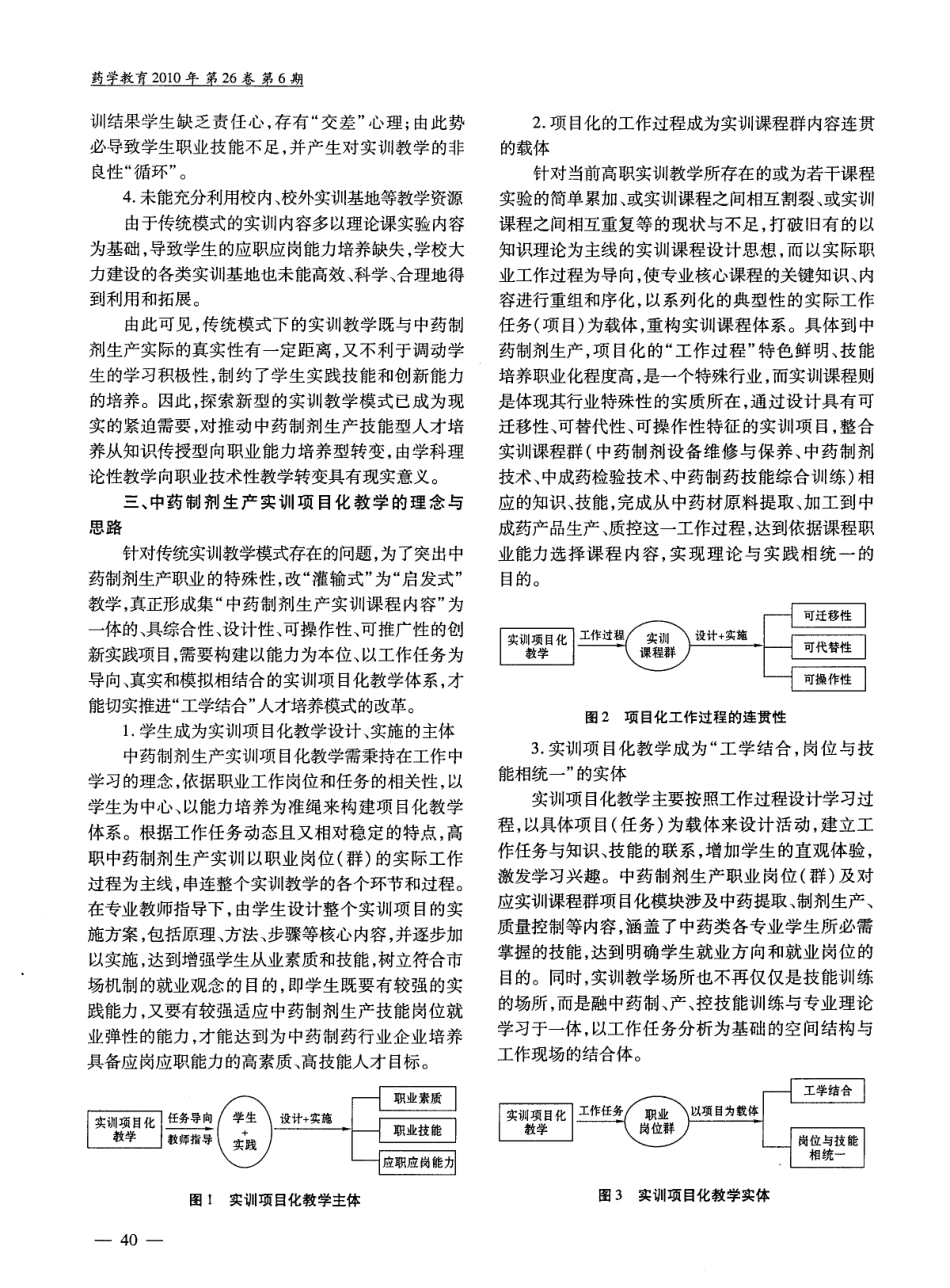 中药制剂生产实训项目化教学_第2页