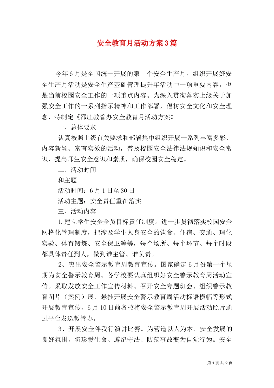安全教育月活动方案3篇_第1页