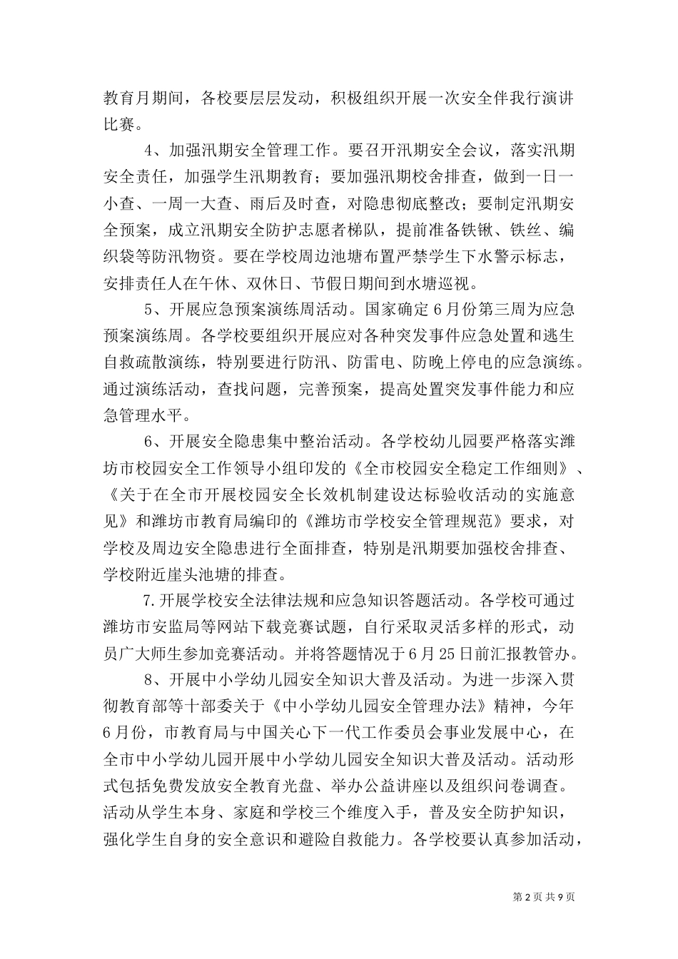 安全教育月活动方案3篇_第2页
