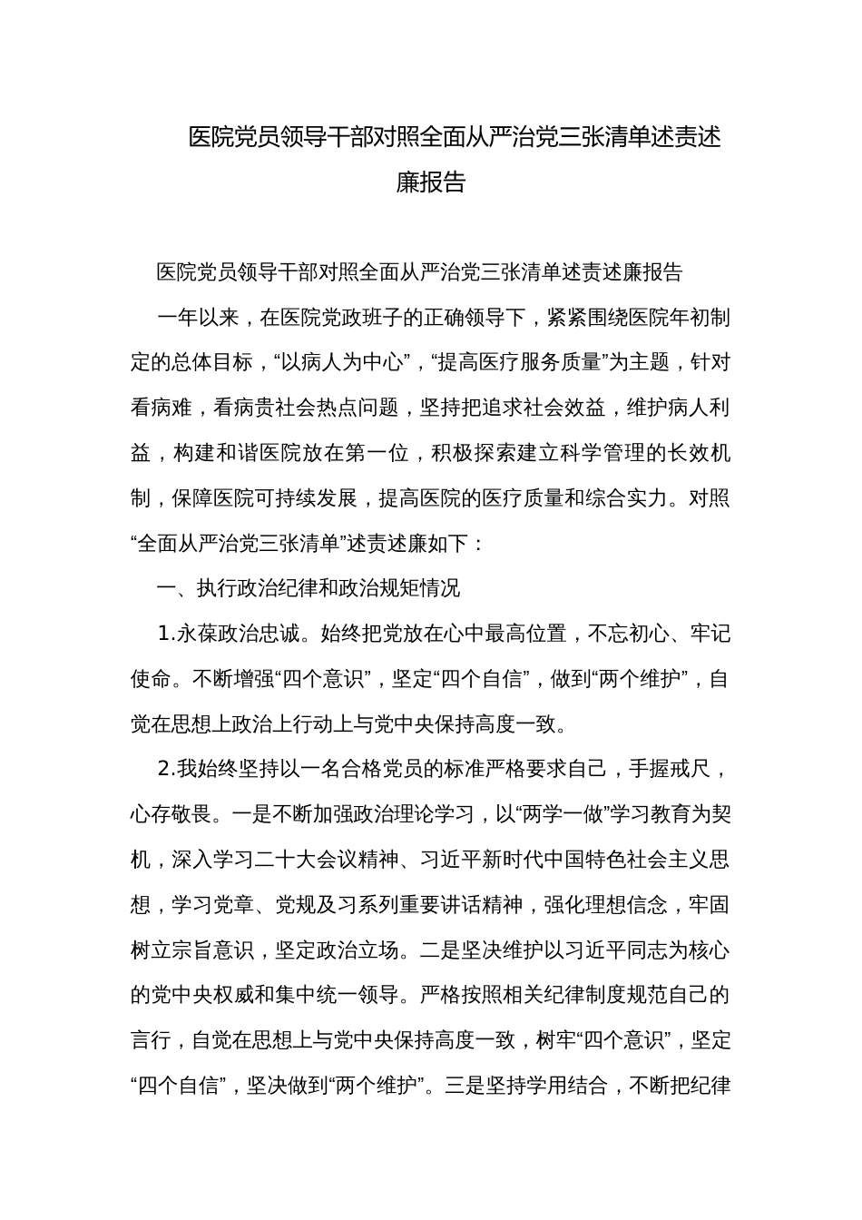 医院党员领导干部对照全面从严治党三张清单述责述廉报告_第1页