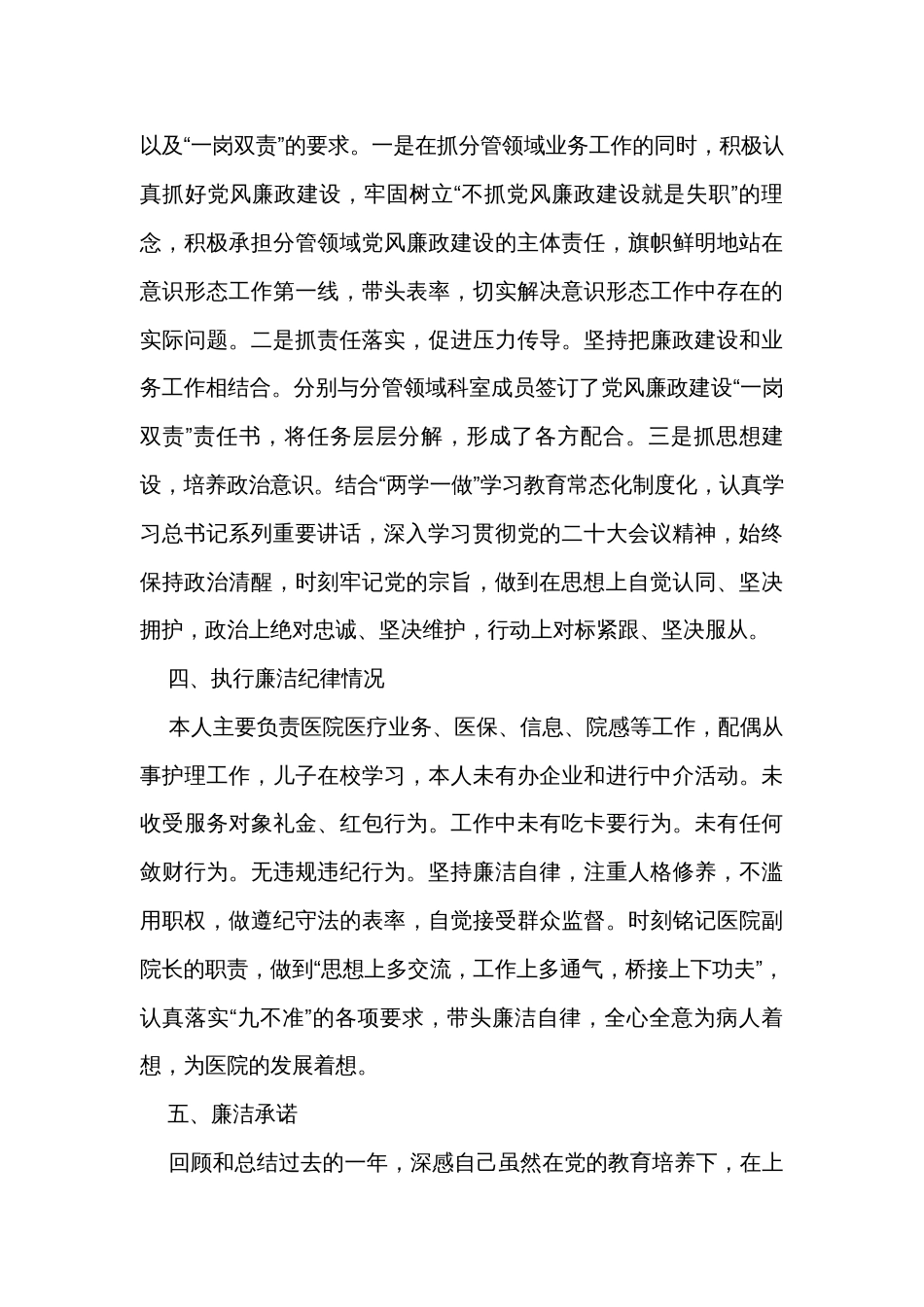 医院党员领导干部对照全面从严治党三张清单述责述廉报告_第3页