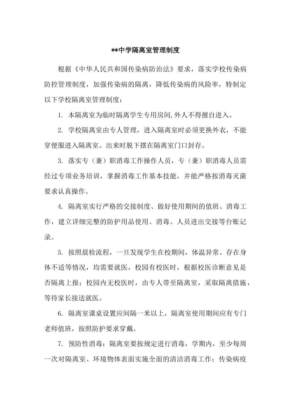 中学传染隔离室管理制度[2页]_第1页