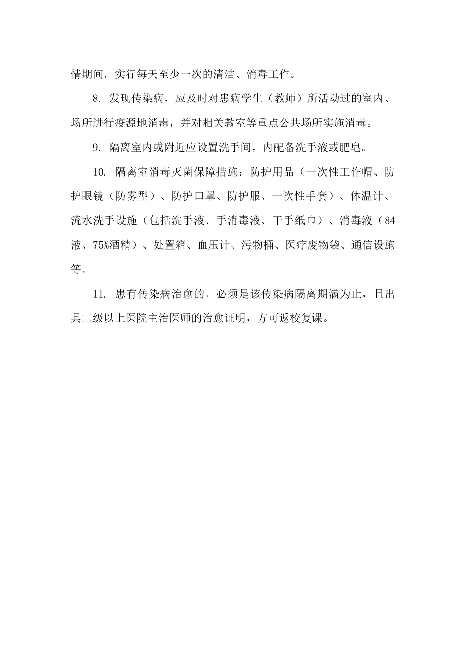 中学传染隔离室管理制度[2页]_第2页